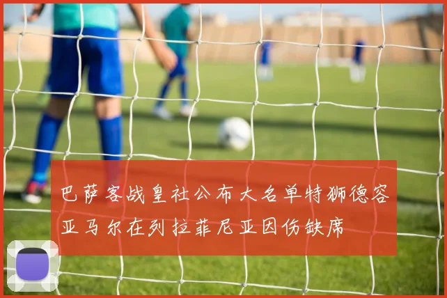 巴萨客战皇社公布大名单特狮德容亚马尔在列拉菲尼亚因伤缺席
