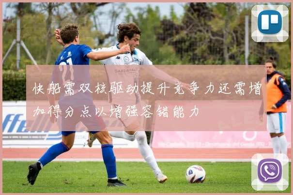 快船需双核驱动提升竞争力还需增加得分点以增强容错能力