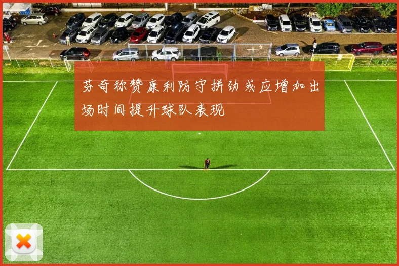 芬奇称赞康利防守拼劲或应增加出场时间提升球队表现