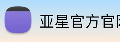 亚星官方官网入口 logo