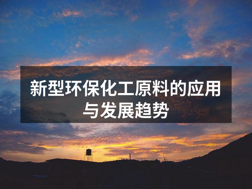 新型环保化工原料的应用与发展趋势